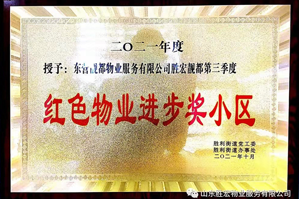 胜宏靓都被评为2021年度第三季度“红色物业进步奖”小区