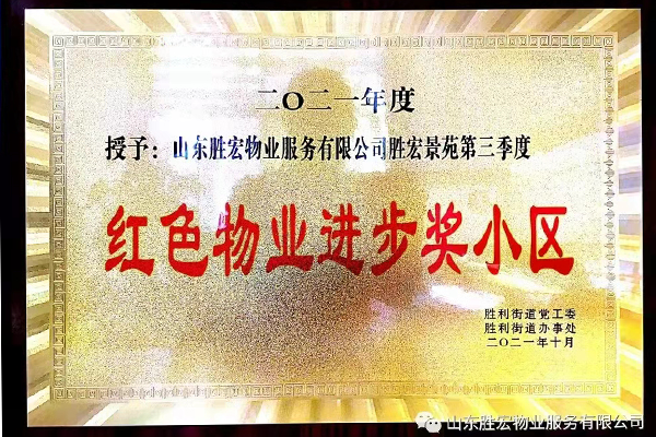 胜宏景苑被评为2021年度第三季度“红色物业进步奖”小区