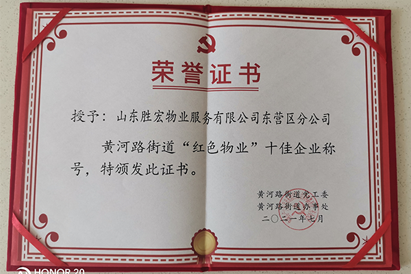 胜宏物业东营区分公司被授予“红色物业”十佳企业称号