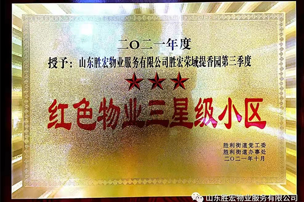 胜宏荣域·提香源被评为2021年度第三季度“红色物业三星级”小区